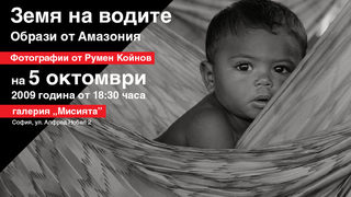 Образи от Амазония оживяват в нова фотоизложбата