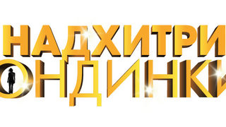 Мъж срещу 50 блондинки в нова игра по телевизията