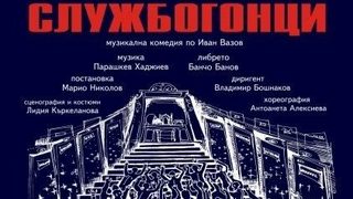 "Службогонци" – смях в абсурда