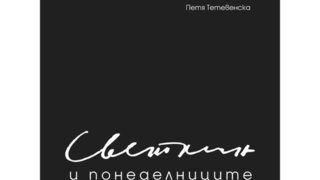 Нова книга разказва живота на Светлин Русев