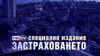 Застраховането - специално издание на <span class="highlight">Re</span>:<span class="highlight">TV</span> днес