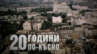 <span class="highlight">Re</span>:<span class="highlight">TV</span> ще излъчи довечера документалния филм "20 години по-късно"