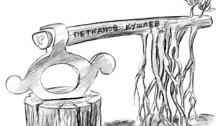 Литературният принос <span class="highlight">на</span> закона "Петканов" и комисията "Кушлев"