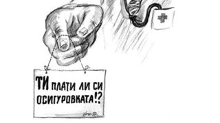Терорът на здравните осигуровки