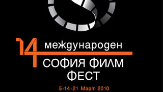 Филмовите събития на 2009 г. идват в София