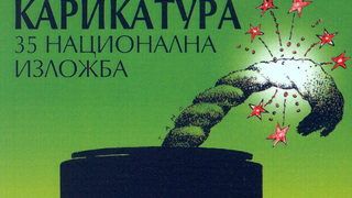 35-та Национална изложба карикатура