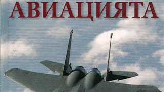 История на авиацията