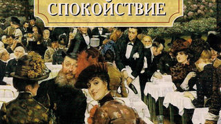 Лек против спокойствие