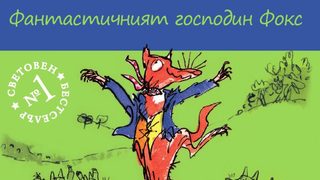 "Фантастичният господин Фокс" вече и у нас