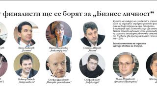 Финалистите за "Бизнес личност на годината"