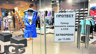 Търговци протестират срещу високи наеми в "Сити център София"