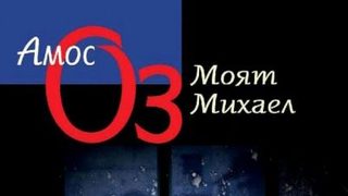 "Моят Михаел", любимата книга на <span class="highlight">Амос</span> <span class="highlight">Оз</span>, вече и у нас