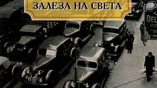 Автобиографично от <span class="highlight">Сароян</span>
