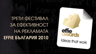 Снощи бяха раздадени наградите за ефективна реклама Effie