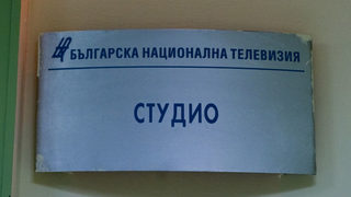 Изтича срокът за подаване на документи за шеф на БНТ