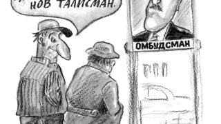Омбудсманът - начин на употреба