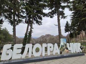 Белоградчик за начинаещи и напреднали