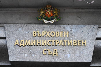 Министерският съвет отмени плащане на 2 млн. евро за ново отделение във Върховния административен съд