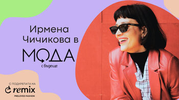Ирмена Чичикова: Предпочитам да нося дрехи, които не са популярни и не следват тенденциите (видео)