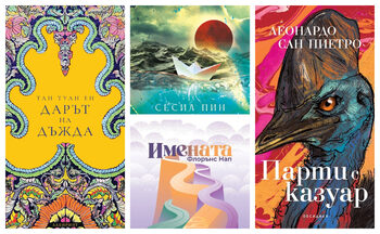 От Коко Мелърс до Сара Уин-Уилямс: седем дебютни книги, които излязоха на български