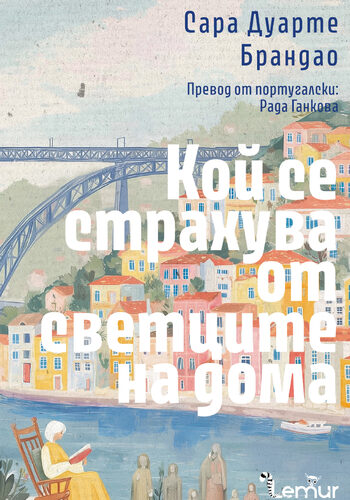 "Кой се страхува от светците на дома" на Сара Дуарте Брандао