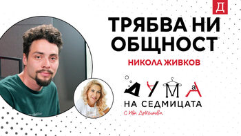 "Трябва ни общност": Младежкият работник Никола Жи