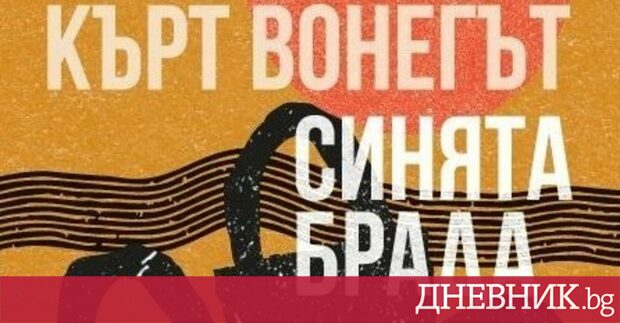В рубриката Четиво Дневник публикува откъс от Синята брада с