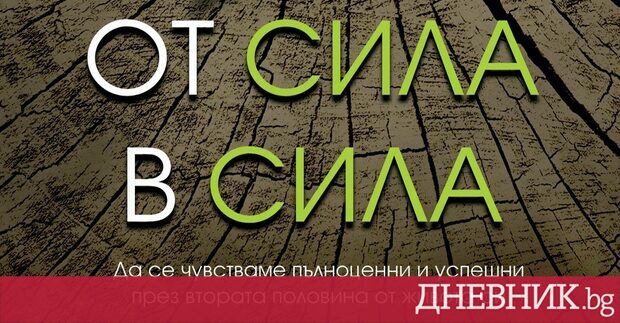 В рубриката Четиво Дневник публикува откъс от От сила в