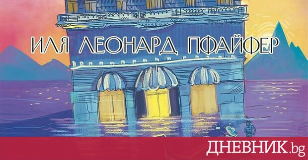 Рецензията е препубликувана от Десетилетия наред Европа е тема по скоро