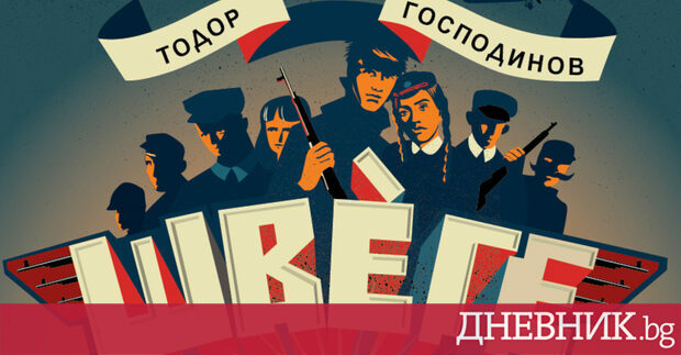 Швеге срещу сърпа и чука дебютният роман на журналиста Тодор