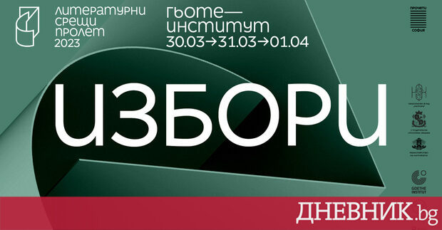 Пролетното издание на инициативата Литературни срещи ще се състои на