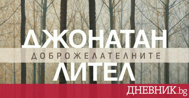 Доброжелателните най значимият роман на Джонатан Лител има ново издание