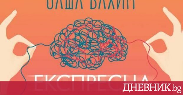 В рубриката Четиво Дневник публикува откъс от Експресна терапия с
