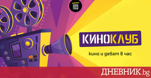 От този месец екипът на Кинематограф стартира новия си проект