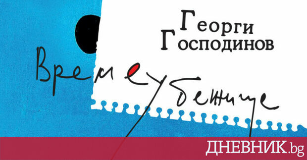 Романът Времеубежище на Георги Господинов беше изчерпан от книжарниците в