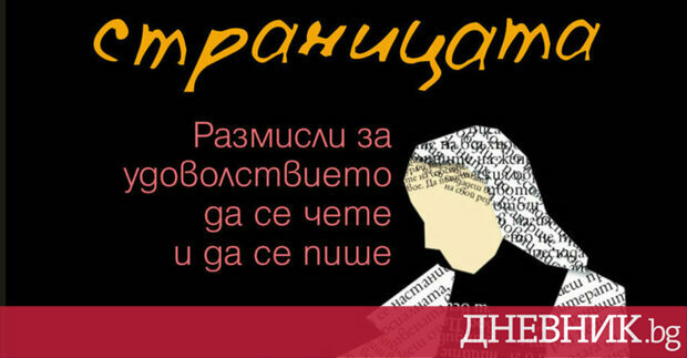 Текстът е препубликуван от Между полетата на страницата на Елена