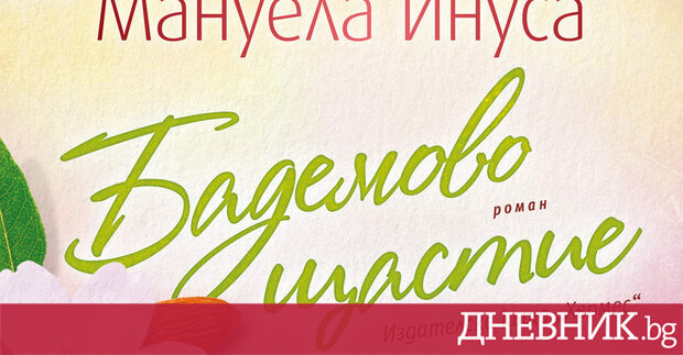 В рубриката Четиво Дневник публикува откъс от Бадемово щастие с
