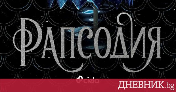 "Рапсодия" на Лаура Таласа (откъс) | Дневник