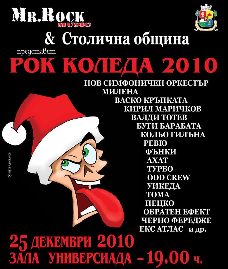 "Рок Коледа" събира любими изпълнители в зала "Универсиада"