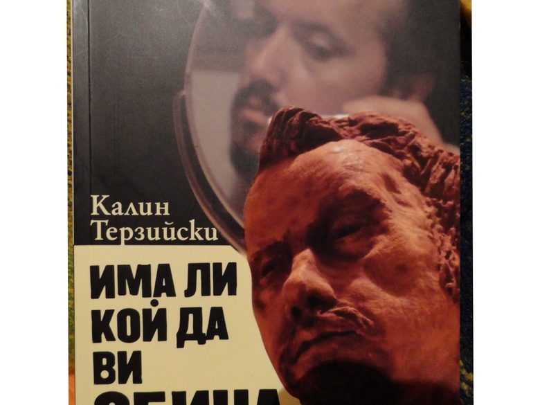 Калин Терзийски: Само големите чувства са важни Калин Терзийски: Само големите чувства са важни