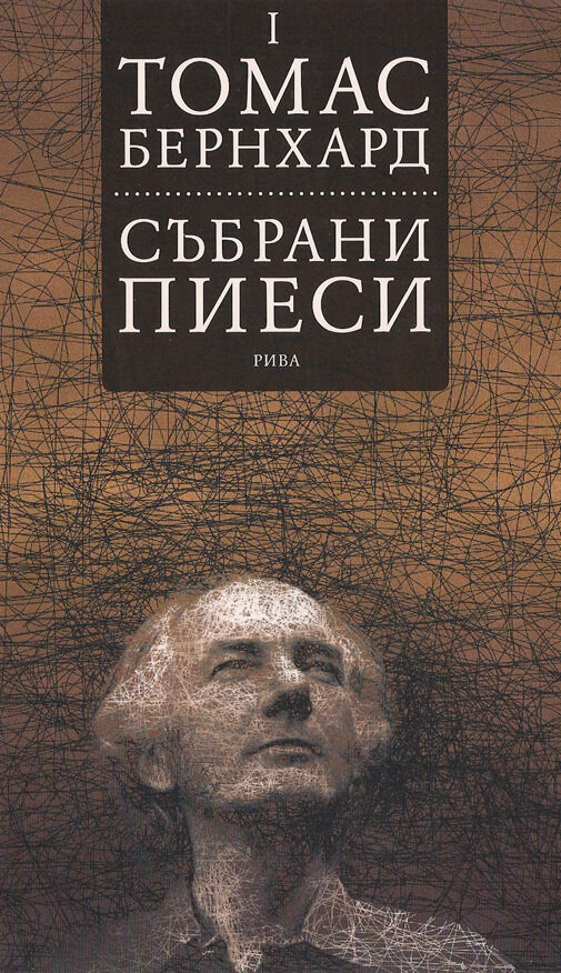 Излизат 1700 страници пиеси на Томас Бернхард