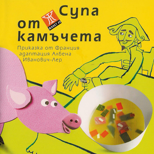 "Супа от камъчета"