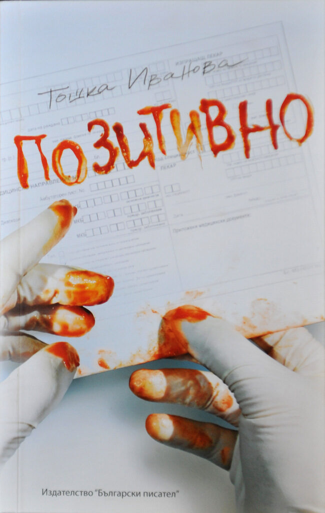 Премиерата на книгата, която събира блога на Тошка и някои от непубликуваните й текстове е в четвъртък. Премиерата на книгата, която събира блога на Тошка и някои от непубликуваните й текстове е в четвъртък.