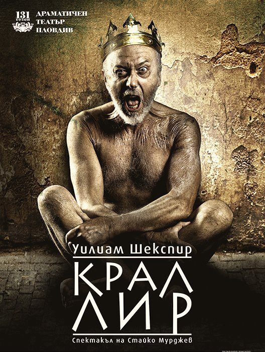 Стоян Алексиев на плаката на "Крал Лир"