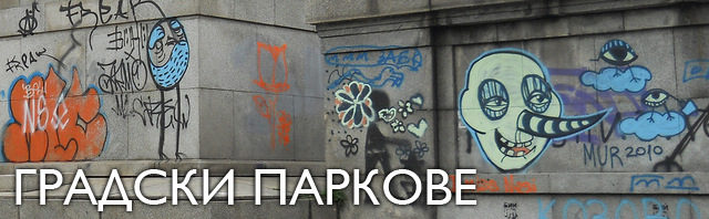 Топ 7 заплахи за природата в България