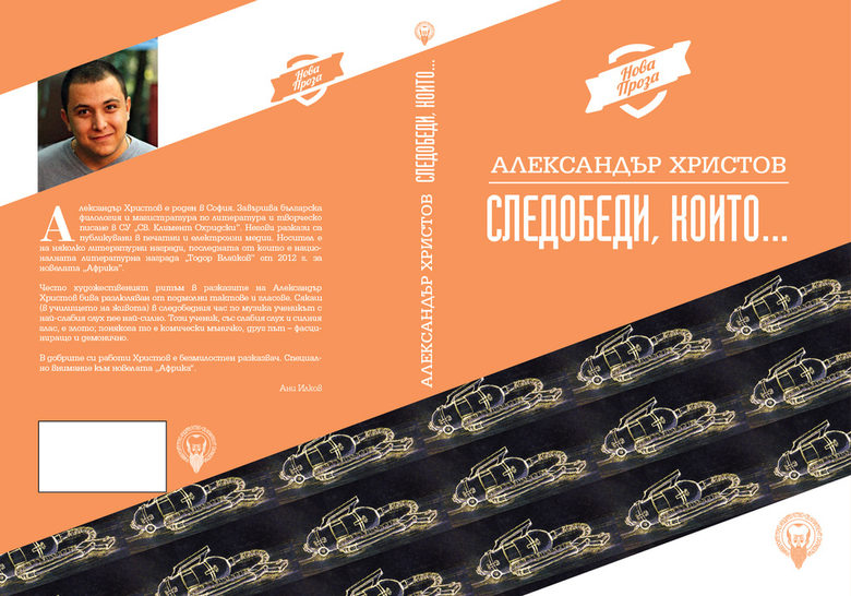 "Следобедите, които..." на Александър Христов