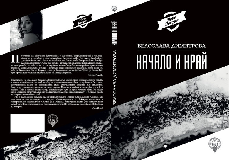 "Начало и край" на Белослава Димитрова