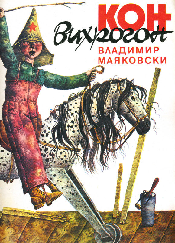 "Кон Вихрогон"