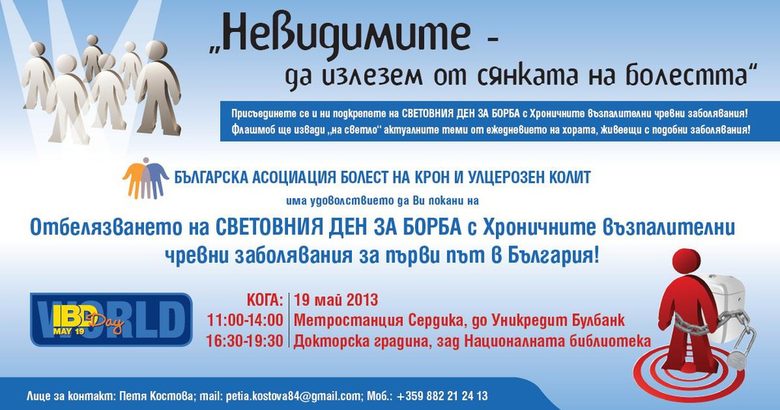 За пръв път в България ще се отбележи Световният ден за борбата с хроничните чревни заболявания