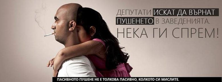 "Депутатите искат да върнат пушенето в заведенията. Нека ги спрем!"<br />
Източник: Facebook групата <a href="https://www.facebook.com/NeNaCigariteNaObshtestveniMesta?ref=stream" target="_blank">"Можем ли да променим нещо?"</a>